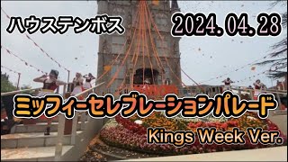 ハウステンボス👑ミッフィーセレブレーションパレード👑Kings Week Ver.🐰2024.04.28 15:00～