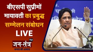 BSP Supremo Mayawati Live | BSP Prabudh Sammelan | UP Election 2022 | BJP | JTV