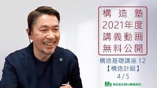 【構造塾2021年度講座＃45】基本講座12　「構造計画」 4