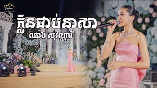 ក្លិនជាប់នាសា - ឈាង សុវណ្ណាវី (Cover)