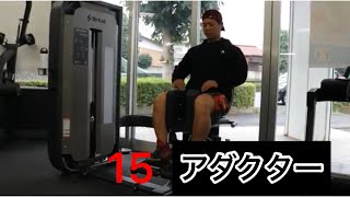 １５　アダクター　うちもも【内転筋】