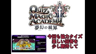 【QMA　クイズマジックアカデミー】本日もVS黄玉魔神　協力クイズを出来る限りプレイ【ゲーム実況】