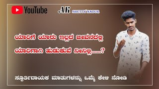 ಯಾರಿಗೆ ಯಾರು ಇಲ್ಲದ ಜೀವನದಲ್ಲಿ,ಯಾರಿಗಾಗಿ ಹುಡುಕುವೆ ನೀನಿಲ್ಲಿ..? | Motivational Kannada | #Motivational