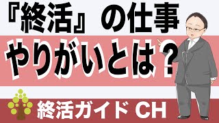 終活の仕事のやりがいとは？【インタビュー】 #終活