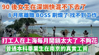 90後女生在深圳快混不下去了，8月底離職boss快刷爛了 還是找不到工作。打工人在上海每月的開銷太大了，工資不夠花。普通本科畢業生在南京的真實工資是多少。