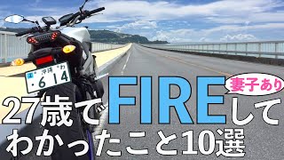 27歳でFIREしてわかったこと10選