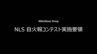 2023年度 NLS自火報コンテスト実施要領（解説付き）【ニッケイライフセキュリティ／現任教育】