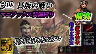 【真•三国無双2猛将伝】【マニアックス装備縛り・全敵将撃破】関羽無双モード 長坂の戦い　民なんて見捨てちまえ！by兄者