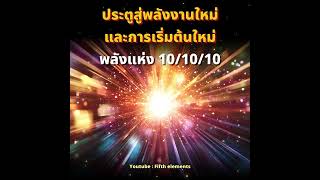 พลังแห่ง 10/10/10 ประตูสู่พลังงานใหม่และการเริ่มต้นใหม่ ถึงกลุ่มนักแสงแห่งการขึ้นสู่สภาวะใหม่