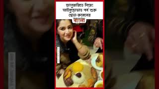 জানুয়ারিতে বিয়ে! আইবুড়োভাত পর্ব শুরু শ্বেতা-রুবেলের