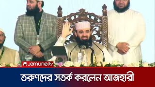 তরুণদের হা‌তেই নিরাপদ লাল সবু‌জের পতাকা: আজহারী | Mizanur Rahman Azhari | Patuakhali | Jamuna TV