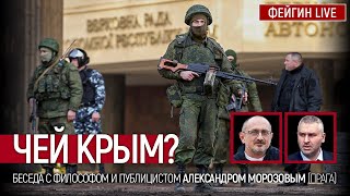 Чей Крым? Беседа с публицистом Александром Морозовым