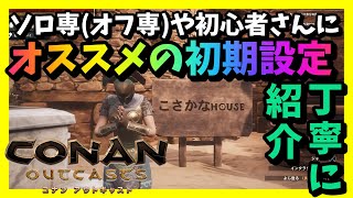 オフ専やソロ、初心者さんにお勧めの初期設定を解説していきます！【コナンアウトキャスト】conan exiles