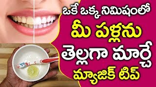 నిమిషంలో పళ్ళు తెల్లగా మారాలంటే I White Teeth Tips in Telugu I Health Tips I Everything in Telugu