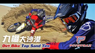 Pivotrax -Dirt Bike Top Sand Tire ( 九棚大沙漠 YZ250F )