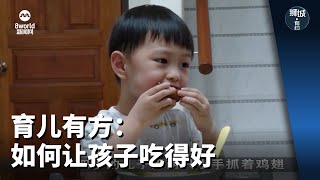 狮城有约 | 育儿有方：如何让孩子吃得好