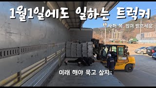 [1월 1일에도 일하는 장거리 트럭커]이래가 묵고 살것나? 매주 금욜은 회식 하는날?