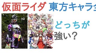 仮面ライダーゲンムと東方キャラ全員はどっちが強い？【投票結果】