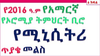 #የ2016 ዓ.ም አማርኛ  የሚኒሲትሪ ጥያቄ መልስ #subscribe