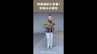 一周五套女大學生穿搭｜水桶包的5套日常穿搭