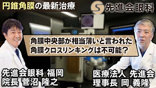 【専門医が回答】角膜中央部が相当薄い場合、角膜クロスリンキングは不可能でしょうか？