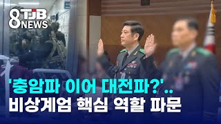 '충암파 이어 대전파?'..비상계엄 핵심 역할 파문｜ TJB 대전·세종·충남뉴스