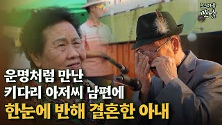 [로드다큐 '만남' 50회⑥] 운명처럼 만난 키다리 아저씨 남편에 한눈에 반해 결혼한 아내