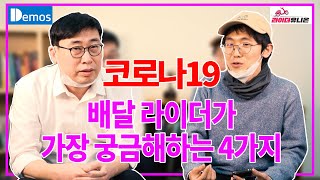 코로나19 배달 라이더가 가장 궁금해 하는 4가지