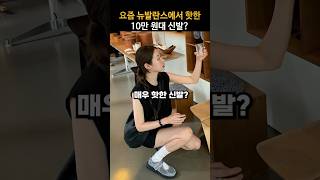 요즘 뉴발란스에서 매우 핫한 신발?