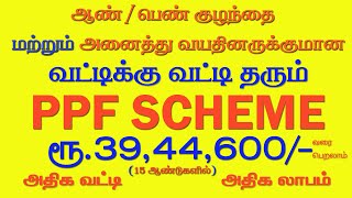 15 வருடத்தில் 40 லட்சம் வரை கிடைக்கும் PPF சேமிப்பு திட்டம்/ PPF SCHEME!! PPF FULL DETAILS IN TAMIL