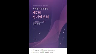 【국제청소년합창단 제7회 정기연주회】 1-1 두껍아 문지기 주제에 의한 합창