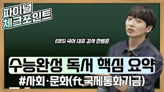 2025 수능을 위한 진짜 마지막 수업✍🏻 단 1초도 낭비하지 않는 한병훈의 수능완성 '독서' 지문 완벽 분석 | 사회문화(국제통화기금) | 수능 마무리 | #EBS파이널체크포인트