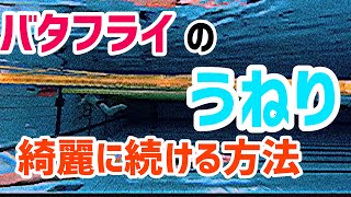 【動画解説】6倍楽になる。バタフライの命「うねり」を綺麗にとり続ける方法