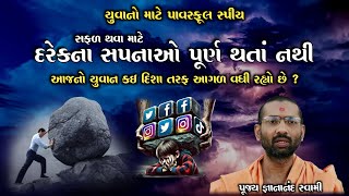 સફળ થવા માટે દરેકના સપનાઓ પુરા નથી થતાં | યુવાનો માટે ખાસ સ્પીચ | Youths | Pujya Gnananand Swami