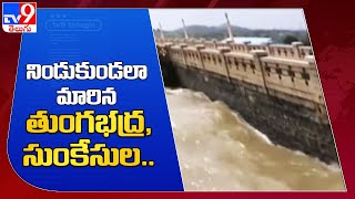 నిండుకుండలా మారిన తుంగభద్ర, సుంకేసుల.. : Tungabhadra || Sunkesula Dam - TV9