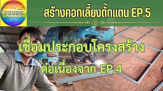 สร้างคอกเลี้ยงตั๊กแตน EP.5 ( ตัดเหล็กเสริมให้ฐานรองรับน้ำหนักคนได้ )