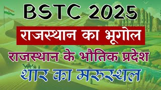 BSTC RAJASTHAN GK 2025 | राजस्थान का भूगोल | राजस्थान के भौतिक प्रदेश | थार का मरुस्थल