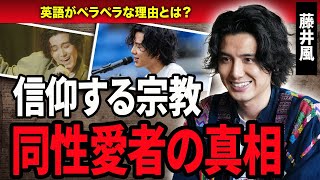 【衝撃】藤井風の”熱愛彼氏”の正体とは...信仰する宗教の中身と本当の国籍に一同驚愕…！『死ぬのがいいわ』で世界中を魅了したアーティストの生い立ちとは…！