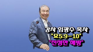 강사 임광수 목사 \