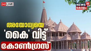 LIVE | അയോധ്യയെ 'കൈ' വിട്ട് കോൺഗ്രസ് | Ayodhya Ram Temple Inauguration | Congress | Prana Pratishtha