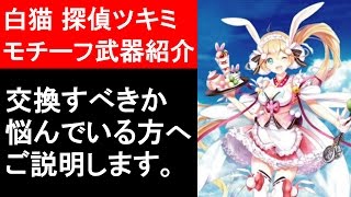 【白猫プロジェクト】探偵ツキミ、モチーフ武器の性能紹介、アマデウスをソロ攻略（ゲーム実況）