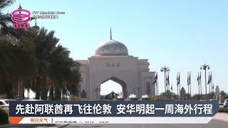 先赴阿联酋再飞往伦敦 安华明起一周海外行程【2025.01.11 八度空间华语新闻】