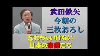 【武田鉄矢】絶対忘れちゃいけない日本の偉大な豪傑たち！