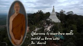 ปฏิสันถารธรรม-๑๑สิงหาคม๒๕๕๔-พระมหาธีรนาถ-สัจจบารมี