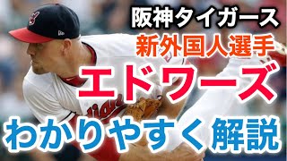 【阪神獲得決定】新外国人エドワーズ投手についてわかりやすく解説してみた