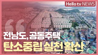 [정책브리핑] 전남도, 공동주택 탄소중립 실천 확산