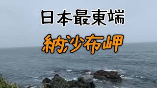 (端っこの旅)日本最東端 納沙布岬　北海道