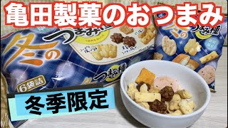 亀田製菓「冬のつまみ種」1袋で8種の味わいです