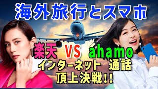 楽天モバイル vs ahamo: 海外旅行インターネットの新常識 おすすめは〇〇!? 海外ネット通信は海外ローミングで決まり! #楽天モバイル #ahamo #海外旅行 #移住