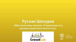 Руслан Шекуров. Web-волонтеры проекта DonorSearch.org